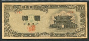 한국은행 1953년 남대문 10환 황색지 79번 극미품